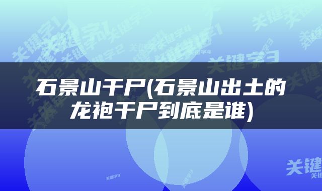 石景山干尸(石景山出土的龙袍干尸到底是谁)