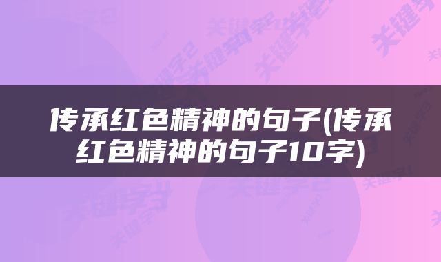 传承红色精神的句子(传承红色精神的句子10字)