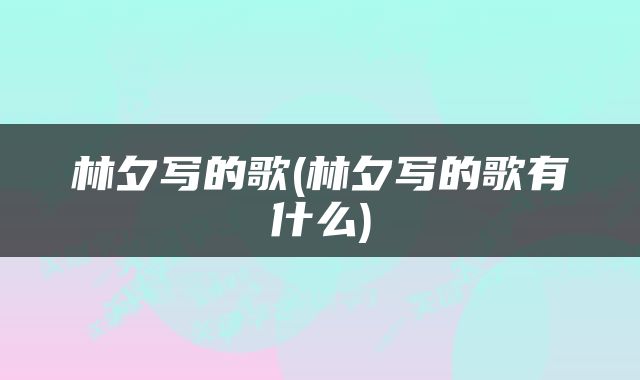 林夕写的歌(林夕写的歌有什么)