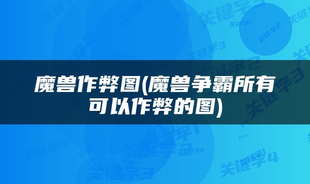 魔兽作弊图(魔兽争霸所有可以作弊的图)