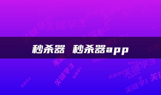 秒杀器 秒杀器app