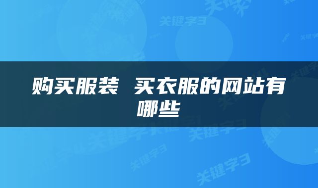 购买服装 买衣服的网站有哪些