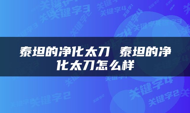 泰坦的净化太刀 泰坦的净化太刀怎么样