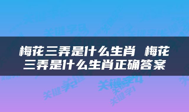 梅花三弄是什么生肖 梅花三弄是什么生肖正确答案