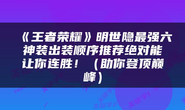 《王者荣耀》明世隐最强六神装出装顺序推荐绝对能让你连胜！（助你登顶巅峰）