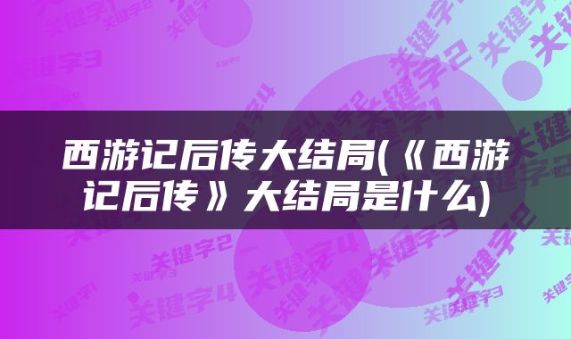 西游记后传大结局(《西游记后传》大结局是什么)