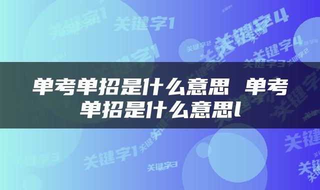 单考单招是什么意思 单考单招是什么意思l
