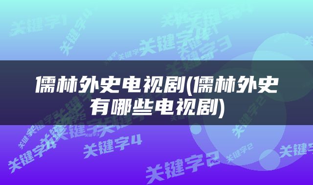 儒林外史电视剧(儒林外史有哪些电视剧)