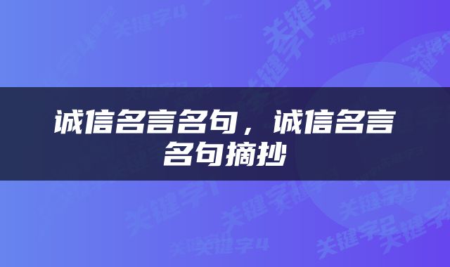 诚信名言名句，诚信名言名句摘抄