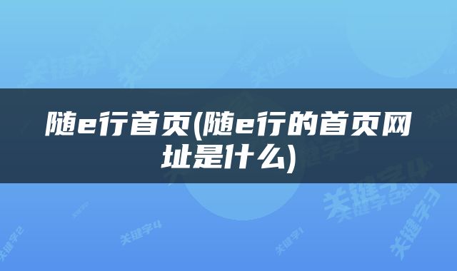 随e行首页(随e行的首页网址是什么)