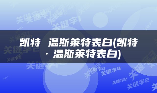 凯特 温斯莱特表白(凯特·温斯莱特表白)