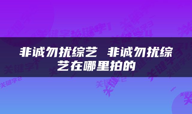 非诚勿扰综艺 非诚勿扰综艺在哪里拍的