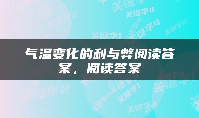 气温变化的利与弊阅读答案，阅读答案