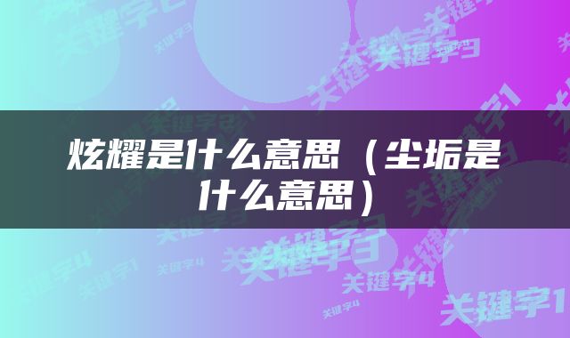 炫耀是什么意思（尘垢是什么意思）
