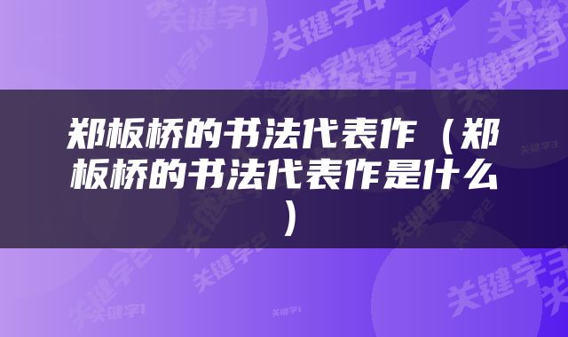 郑板桥的书法代表作（郑板桥的书法代表作是什么）