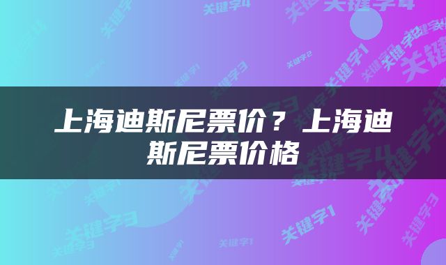 上海迪斯尼票价？上海迪斯尼票价格