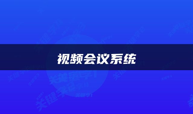 视频会议系统