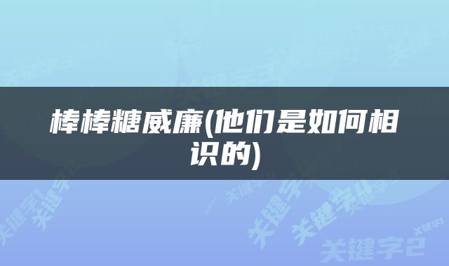 棒棒糖威廉(他们是如何相识的)