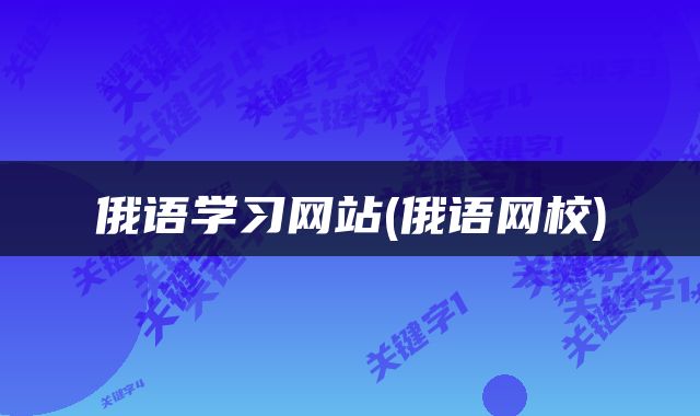 俄语学习网站(俄语网校)