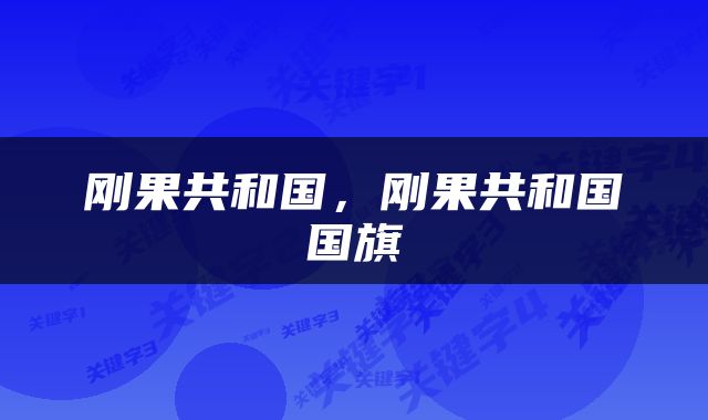 刚果共和国，刚果共和国国旗