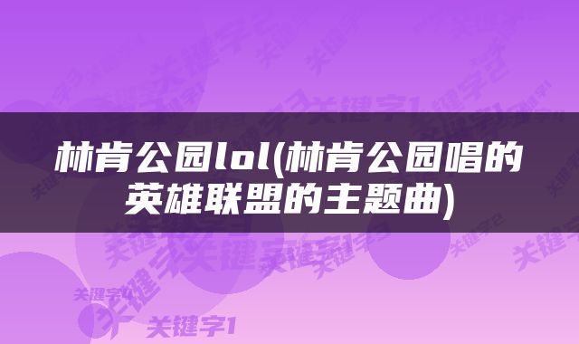 林肯公园lol(林肯公园唱的英雄联盟的主题曲)