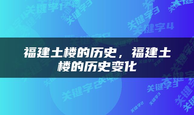福建土楼的历史，福建土楼的历史变化