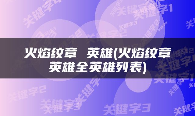火焰纹章 英雄(火焰纹章英雄全英雄列表)
