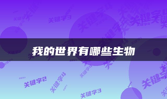 我的世界有哪些生物