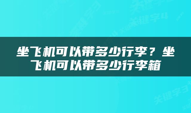 坐飞机可以带多少行李？坐飞机可以带多少行李箱