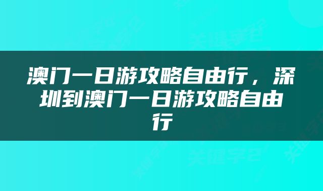 澳门一日游攻略自由行，深圳到澳门一日游攻略自由行