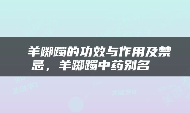  羊踯躅的功效与作用及禁忌，羊踯躅中药别名 