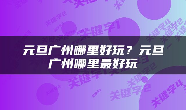 元旦广州哪里好玩？元旦广州哪里最好玩