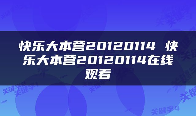 快乐大本营20120114 快乐大本营20120114在线观看