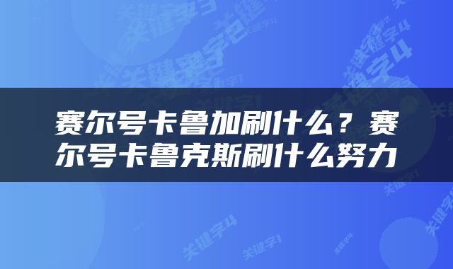 赛尔号卡鲁加刷什么？赛尔号卡鲁克斯刷什么努力