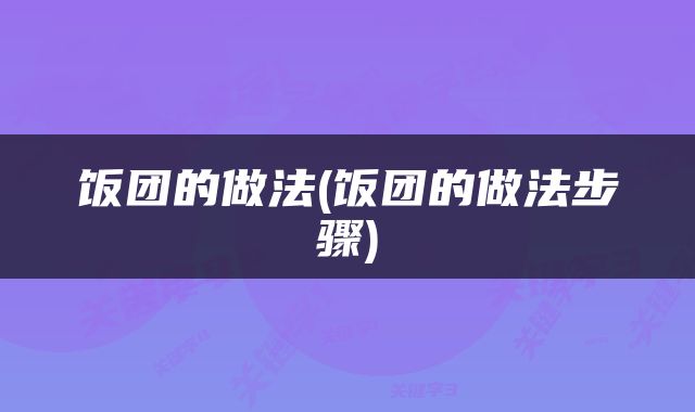 饭团的做法(饭团的做法步骤)