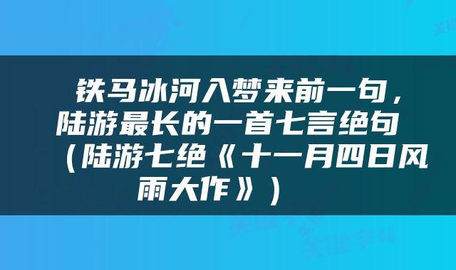  铁马冰河入梦来前一句，陆游最长的一首七言绝句（陆游七绝《十一月四日风雨大作》） 