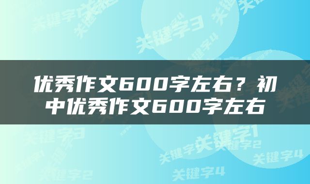 优秀作文600字左右？初中优秀作文600字左右