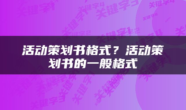 活动策划书格式？活动策划书的一般格式