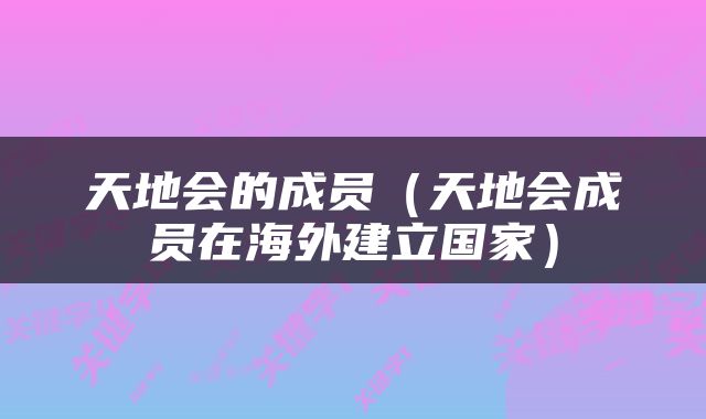 天地会的成员（天地会成员在海外建立国家）