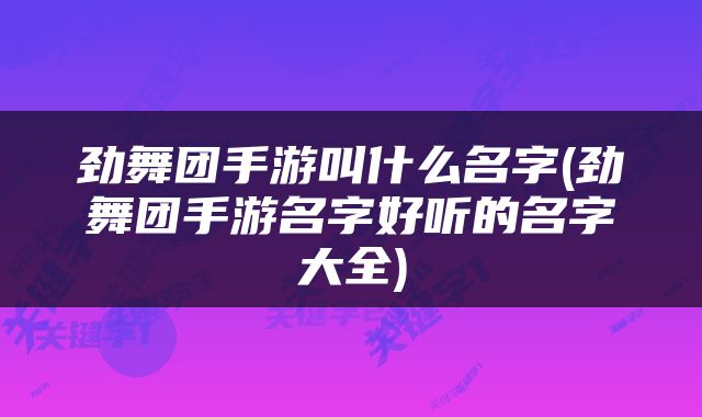 劲舞团手游叫什么名字(劲舞团手游名字好听的名字大全)