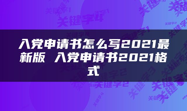 入党申请书怎么写2021最新版 入党申请书2021格式