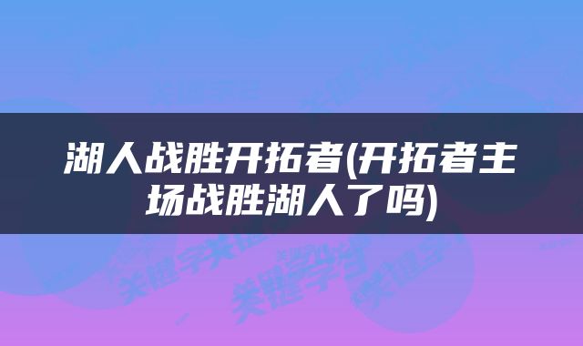 湖人战胜开拓者(开拓者主场战胜湖人了吗)