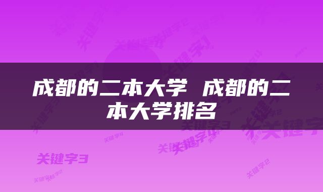 成都的二本大学 成都的二本大学排名