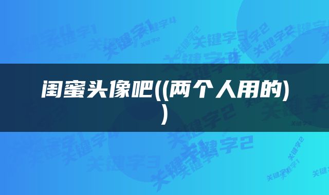闺蜜头像吧((两个人用的))