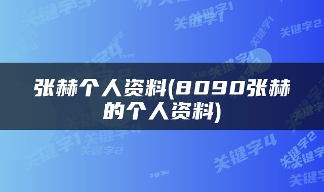 张赫个人资料(8090张赫的个人资料)