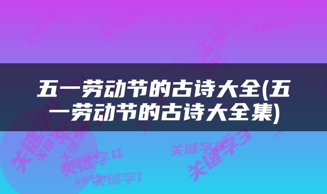 五一劳动节的古诗大全(五一劳动节的古诗大全集)
