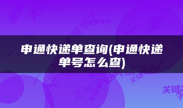 申通快递单查询(申通快递单号怎么查)