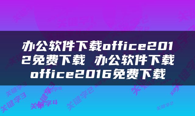 办公软件下载office2012免费下载 办公软件下载office2016免费下载
