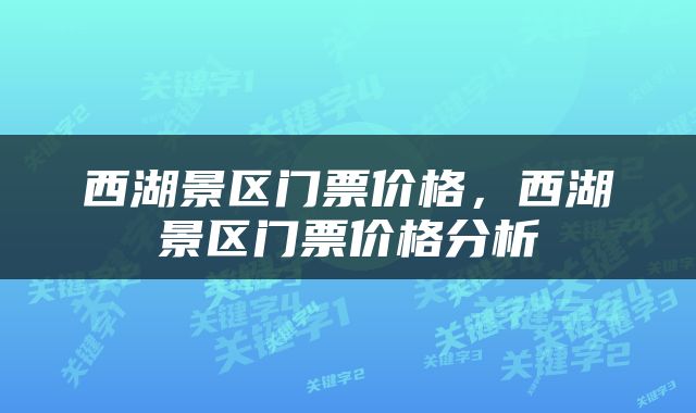 西湖景区门票价格，西湖景区门票价格分析