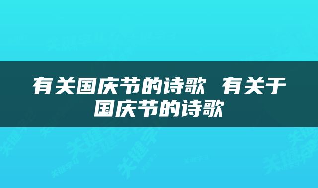 有关国庆节的诗歌 有关于国庆节的诗歌